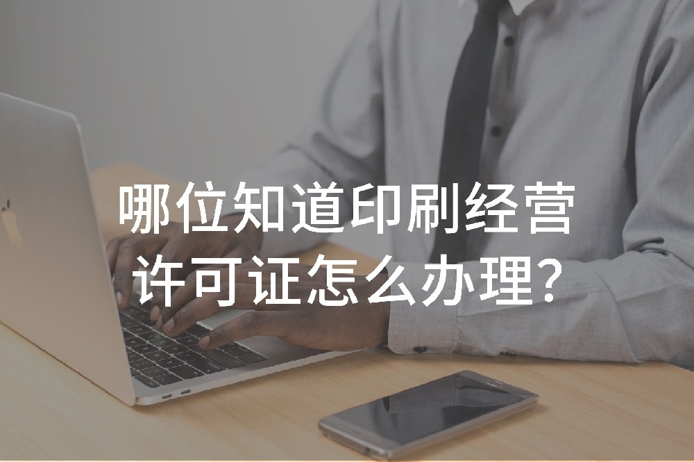 哪位知道印刷經(jīng)營(yíng)許可證怎么辦理？