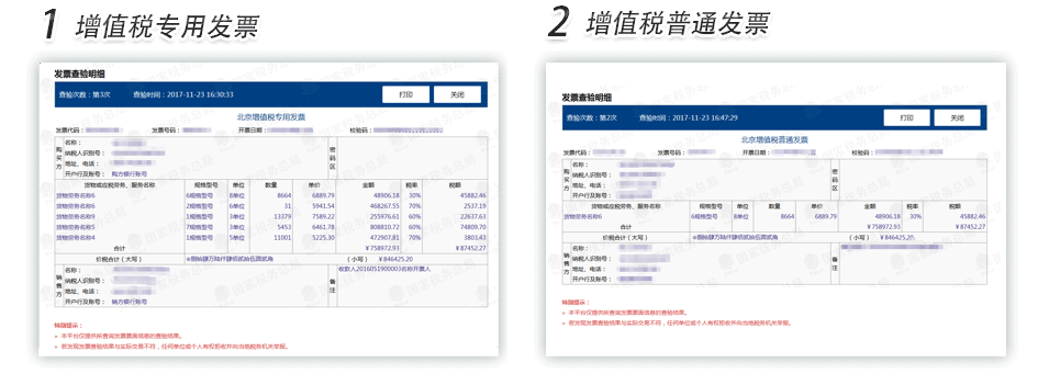 北京增值稅專用發(fā)票普通發(fā)票查驗明細