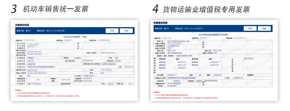 北京機動車銷售發(fā)票貨物運輸業(yè)增值稅專用發(fā)票查驗明細