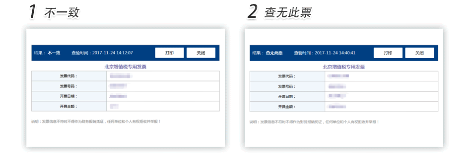 北京增值稅專用發(fā)票普通發(fā)票查驗明細